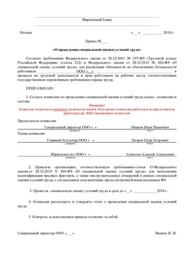 Пример приказа «О проведении специальной оценки условий труда Котовск Аттестация рабочих мест